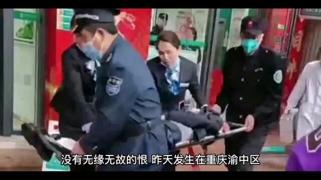 没有无缘无故的恨,昨天发生在重庆渝中区七星岗一农业银行…