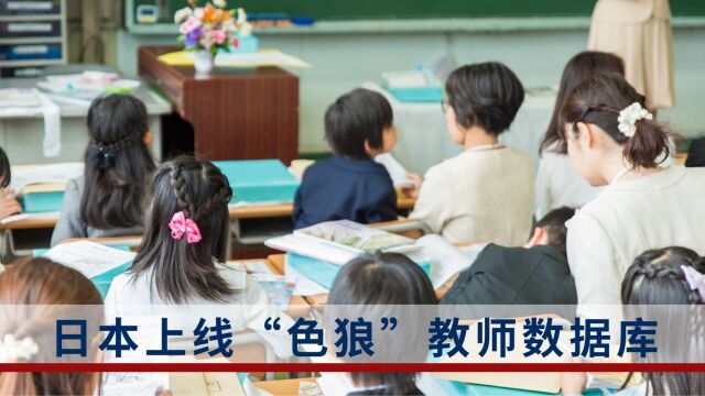 日本上线“色狼”教师数据库,入库者永不再聘