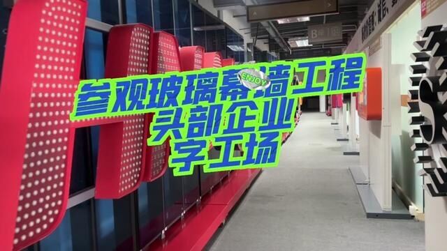 参观玻璃幕墙工程头部企业字工场,你有项目没有资质可以联系 #玻璃幕墙发光字 #玻璃幕墙工程 #广告标识 #汪汪姐广告物料