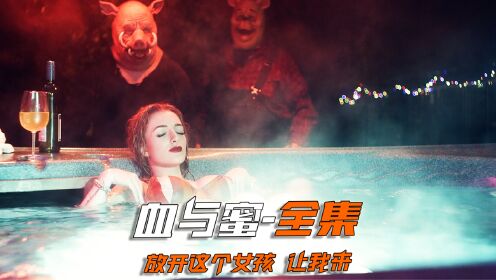 《血与蜜》全集_高清1080P在线观看平台_腾讯视频