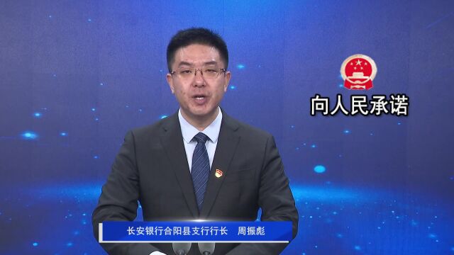 《向人民承诺》— 长安银行合阳县支行行长 周振彪