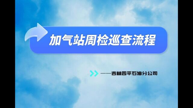 2.加气站周检巡查流程(四平分公司)