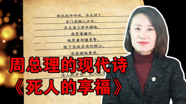 周总理写过一首现代诗,叫《死人的享福》,振聋发聩