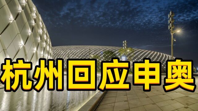 国际奥委会官宣,杭州回应申办奥运会,网友支持