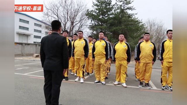 沈阳万通:养成良好的学习习惯,从晨训开始