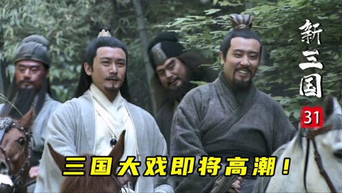 新三国31：刘备三顾茅庐终见诸葛亮，确立三分天下的指导思想：哥要崛起！