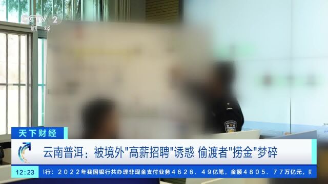 云南普洱:被境外“高薪招聘”诱惑 偷渡者“捞金”梦碎