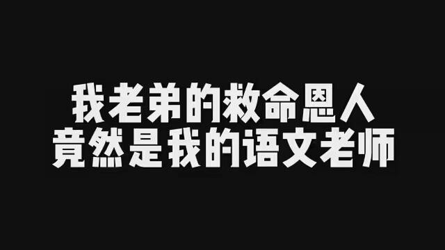 该怎么报答语文老师呢?