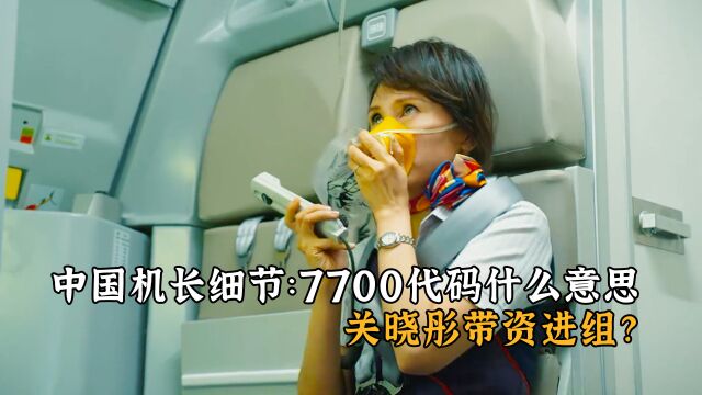 中国机长细节:飞机的7700代码是什么意思,关晓彤带资进组?