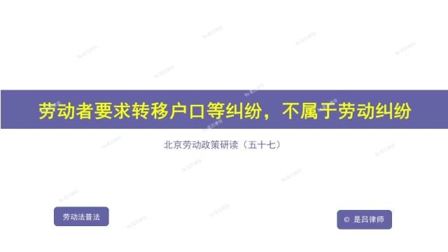 57 劳动者要求转移户口等纠纷,不属于劳动纠纷