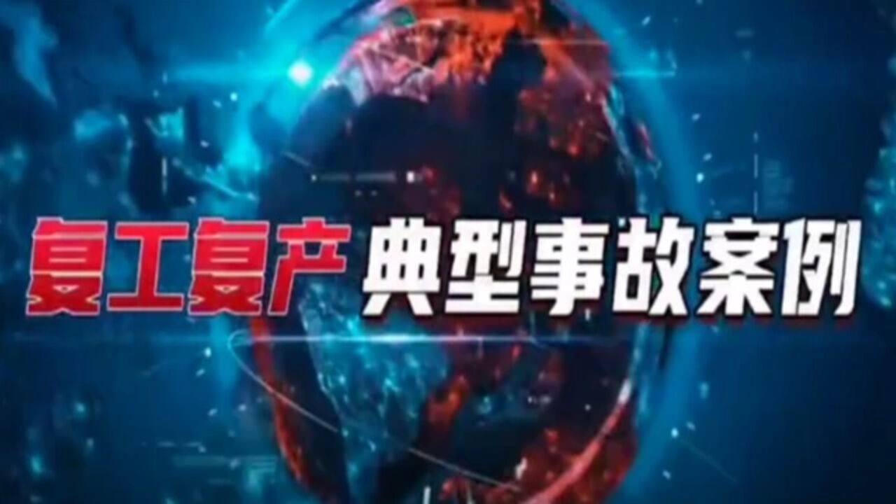 节后复工复产典型事故案例惊险瞬间,全员观看!_高清1080P在线观看平台_腾讯视频