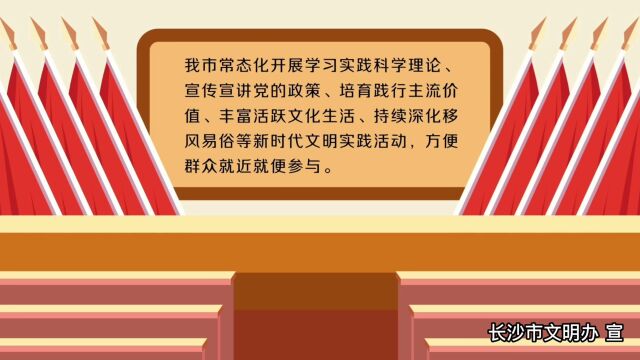 文明城市,你我皆是主角⑧|长沙市组织开展哪些便于群众参与的新时代文明实践活动?