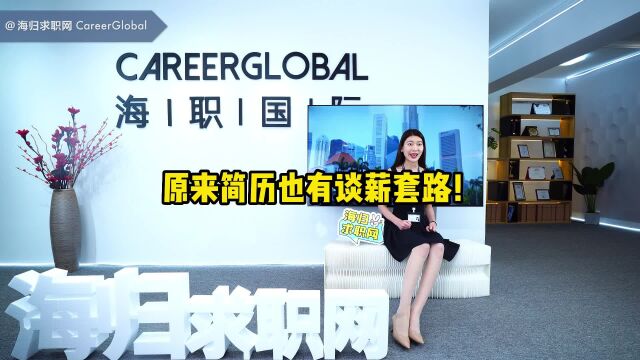 【海归求职网CareerGlobal】海归硕士求职丨原来简历也有谈薪套路!