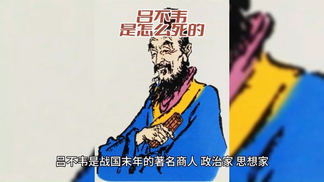 吕不韦是怎么死的