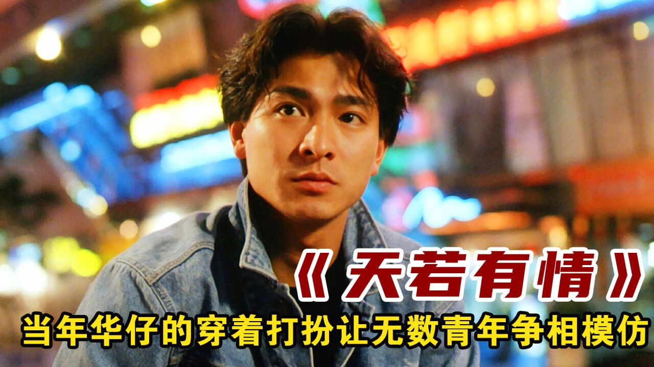 1990年的一部港片一度引发机车狂潮,华仔当年的打扮让无数人模仿_腾讯视频
