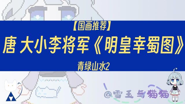 【国画推荐】唐 大小李将军《明皇幸蜀图》青绿山水2