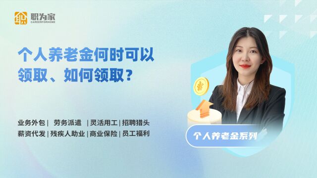 个人养老金何时可以领取?如何领取?