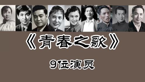《青春之歌》9位演员，谢芳87岁，于洋92岁！秦怡、康泰已去世！