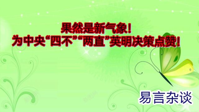 果然事新气象!为中央“四不”“两直”英明决策点赞!