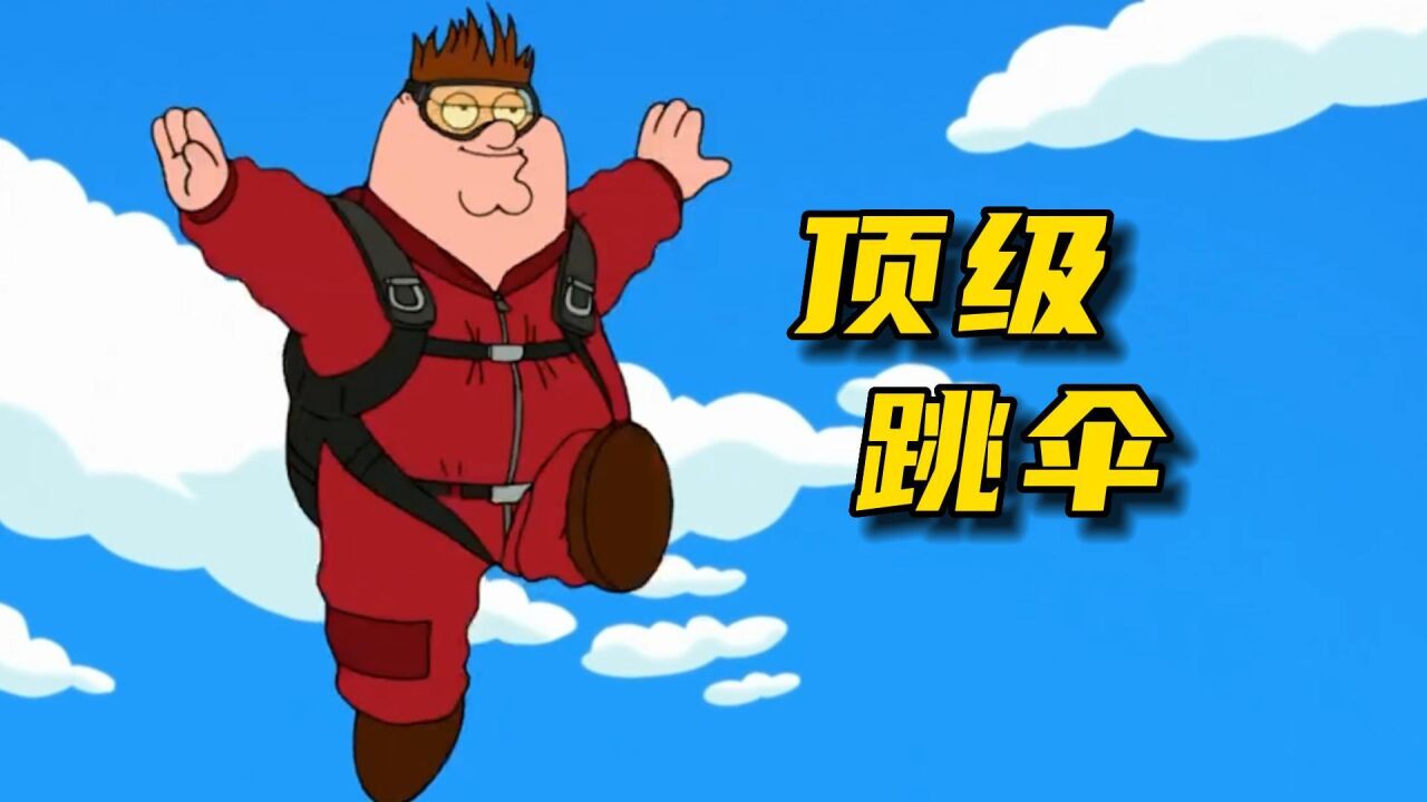 皮特去跳伞,砸场家里房顶《恶搞之家》_高清1080P在线观看平台_腾讯视频