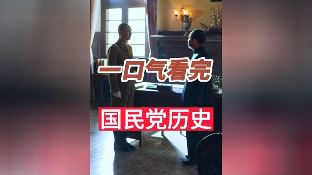 一口气看完国民党发展历程4