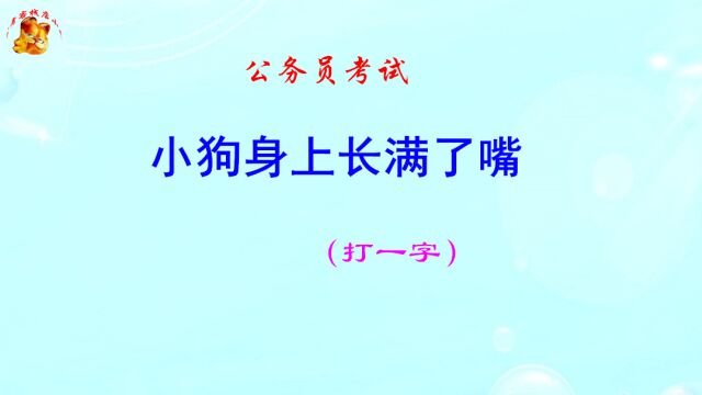 公务员考试,小狗身上长满了嘴打一字,猜出奖励500