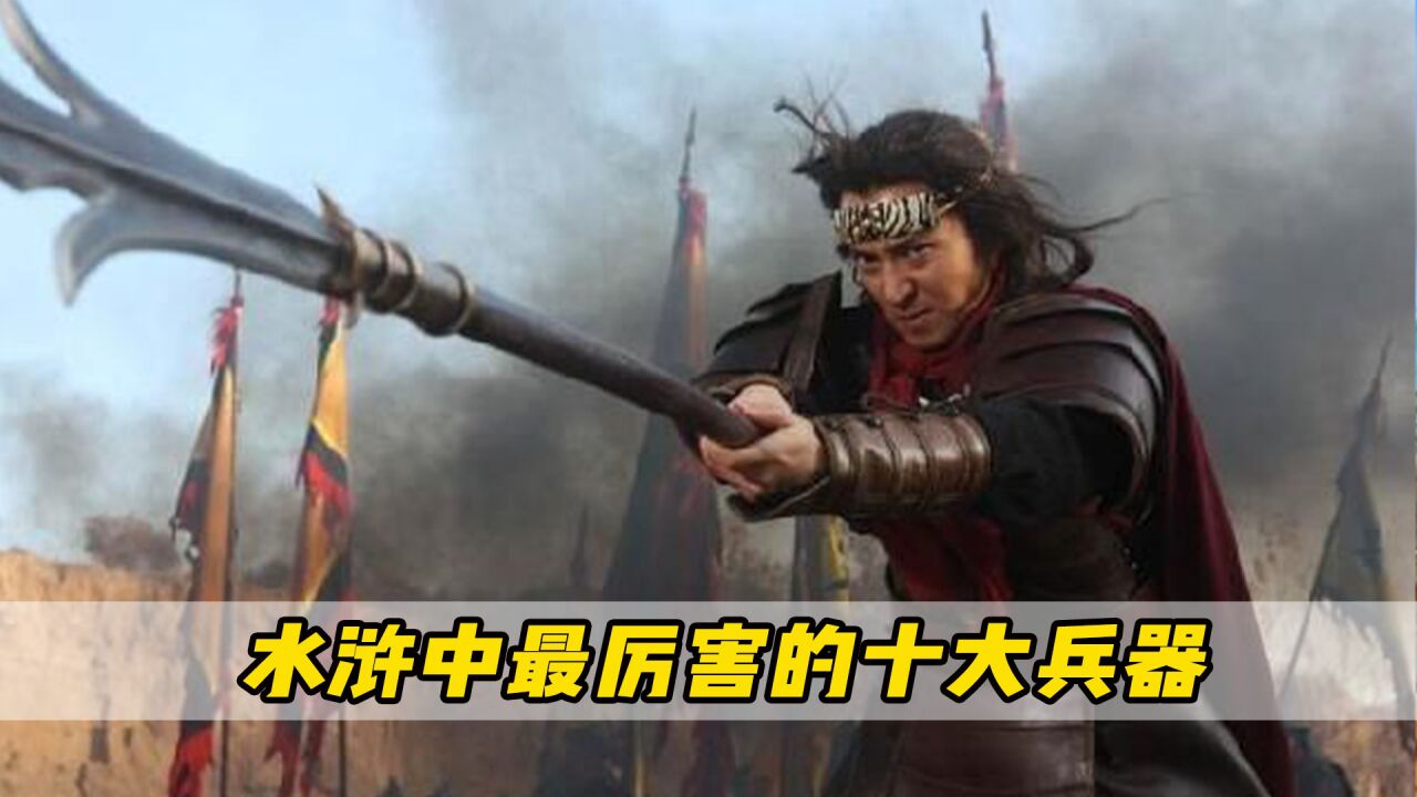 盘点水浒中最厉害的十大兵器,黑旋风李逵的双板斧只能排倒数!_高清1080P在线观看平台_腾讯视频