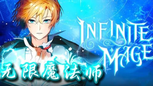 一口气看爽！《无限魔法师》【中】一个小时候被遗弃在马厩里面的男孩，谁都不会想到竟是一个天才魔法师！_高清1080P在线观看平台_腾讯视频