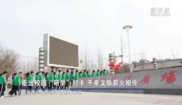 走出校园“研学”打卡 千年文脉薪火相传