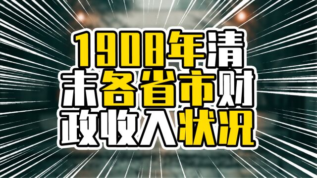 1908年清末各省财政收入状况,广东全国占比10.12%,与今旗鼓相当