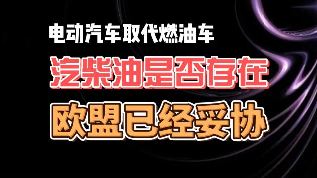 电动汽车取代燃油车 汽柴油是否要存在 欧盟已经妥协