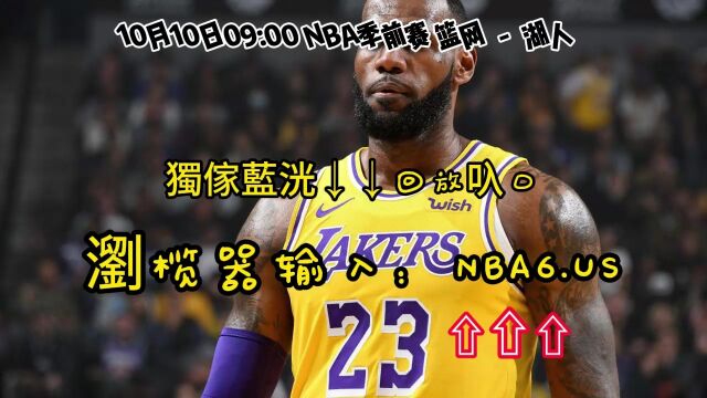 NBA季前赛高清免费回放:篮网VS湖人(全程)全场录像回放完整版