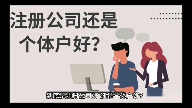 注册公司好还是个体户好?一个可以欠钱不还,一个可以省税