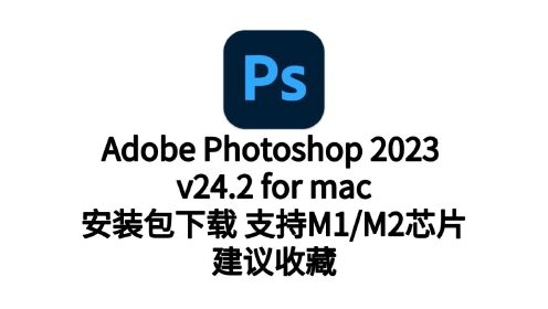 永久版adobe photoshop cc2023-简体中文版下载