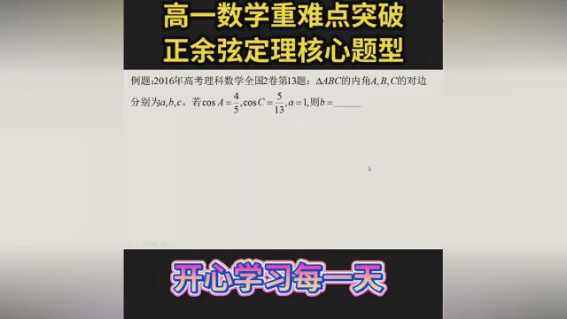 高一数学必修二正余弦定理核心题型,已知三角形两角和任意一边(正弦定理). #正余弦定理 #高一数学必修二 #每日一题