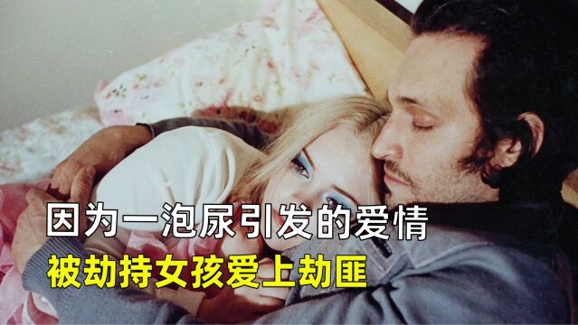 因为一泡尿引发的爱情,被劫持女孩爱上劫匪《水牛城66》