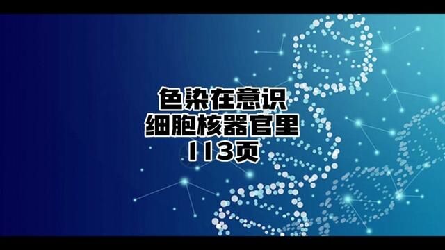 细胞意识核的内容只存在大量叠加的代代人的遗传意识#如何看透万物的本质 #认知觉醒 #认知 #知识分享 #好书分享