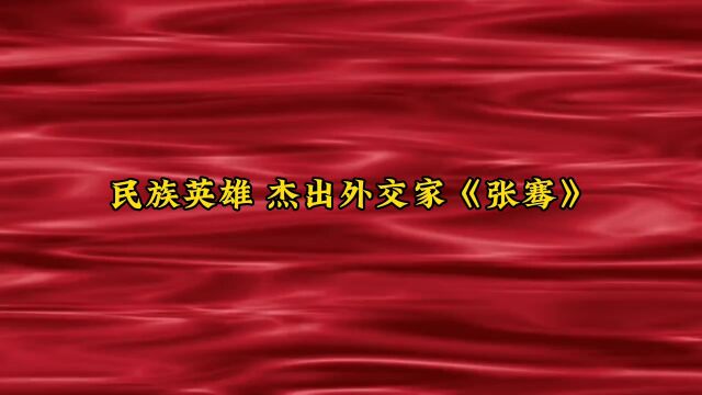 中国古代名人故事(85) .... 民族英雄 杰出的外交家《张骞》