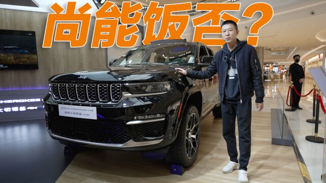 经典车系能否重现昔日荣光?体验全新Jeep大切诺基4xe