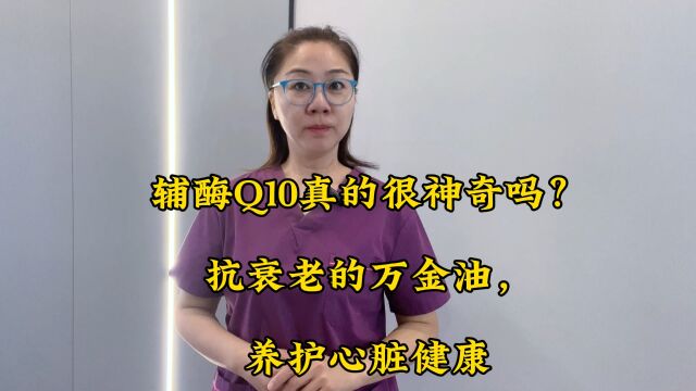 辅酶Q10真的很神奇吗?抗衰老的万金油,养护心脏健康