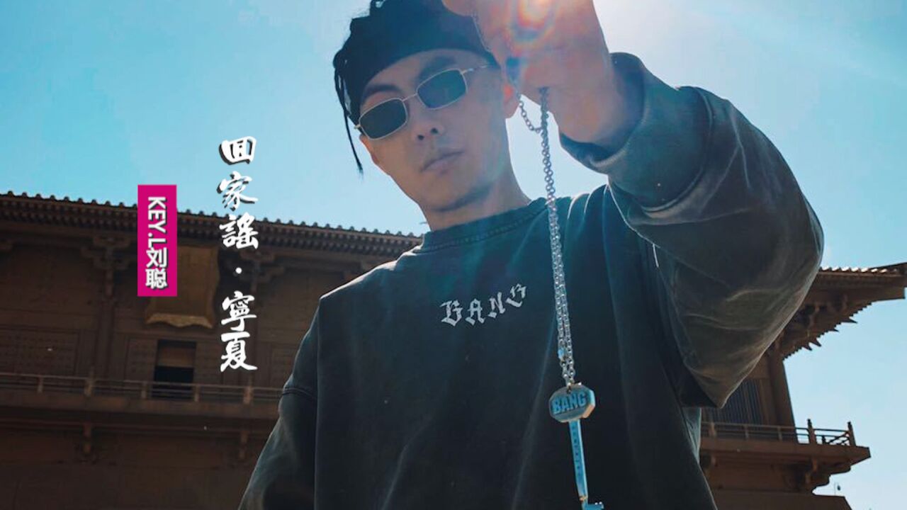 KEY.L刘聪《回家谣·宁夏》，一首唱回家的说唱歌曲_高清1080P在线观看平台_腾讯视频