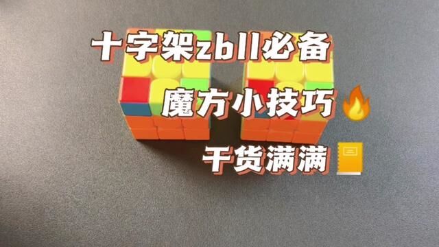 十字架zbll学习,快来一起吧.#魔方教程 #魔方