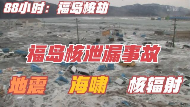 日本爆发9级地震,引发核电站爆炸,场面惨不忍睹,灾难片(上)