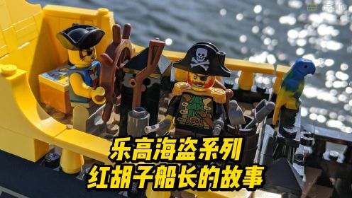 你知道关于乐高海盗红胡子船长的故事吗？