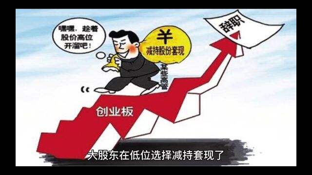 为什么大股东喜欢在低位选择减持套现