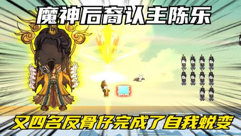 魔神后裔认主陈乐,又四名反骨仔完成了自我蜕变_高清1080P在线观看平台_腾讯视频