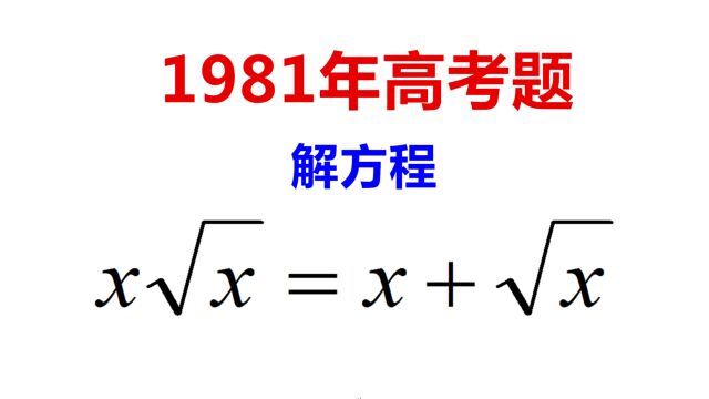 1981年高考题,解方程x√x=x+√x,明明是送分题,很多同学栽跟头