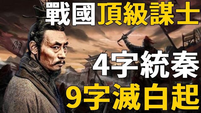 顶级谋士范雎有多强? 9个字逼死战神白起!一个策略能让秦一统六国