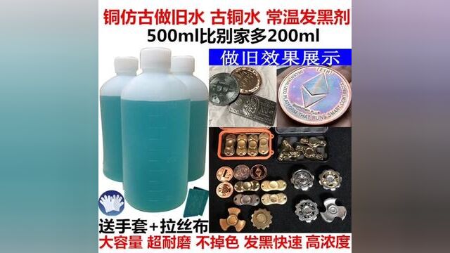 铜发黑处理液黄铜做旧水仿古铜器做旧药水铜发黑液古铜水发黑剂#金属表面处理 #铜人 #铜发黑