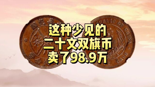 拍了98.9万,少见的二十文双旗币,谁有这种就发了